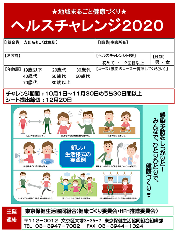 ヘルスチャレンジ2020