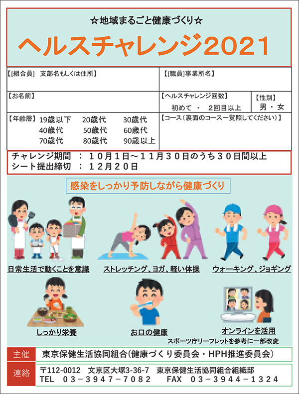 ヘルスチャレンジ2021