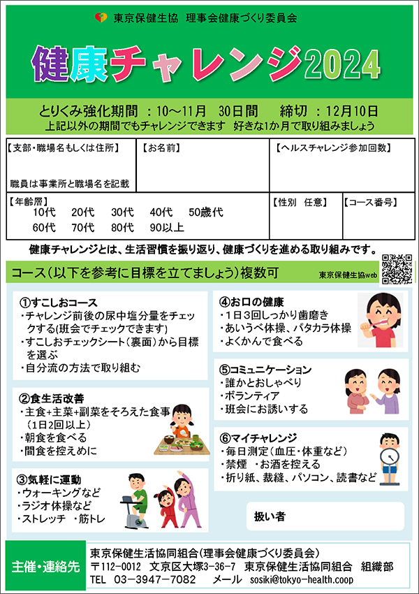 健康チャレンジ2024