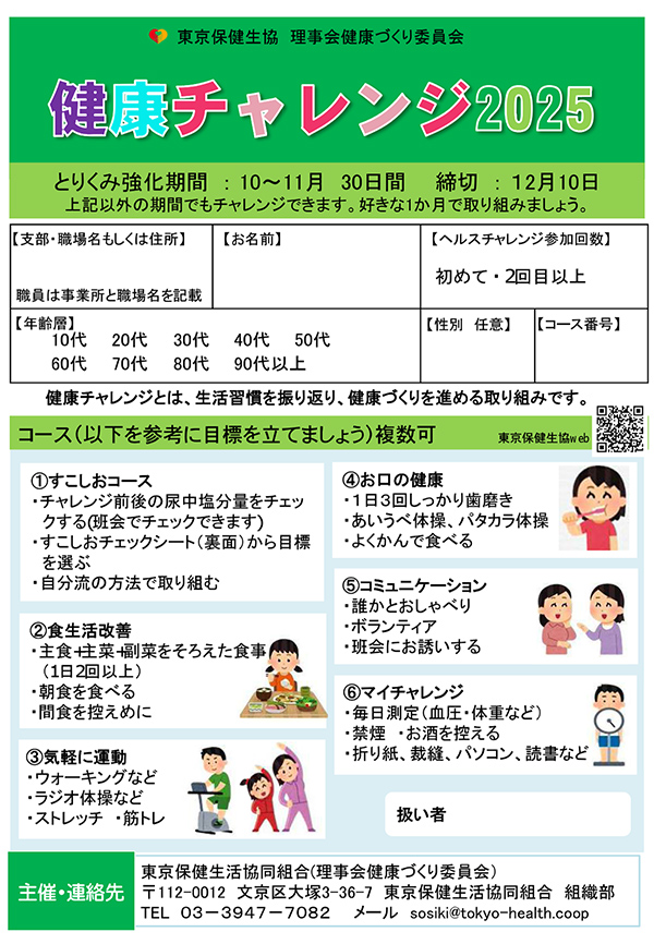 健康チャレンジ2025