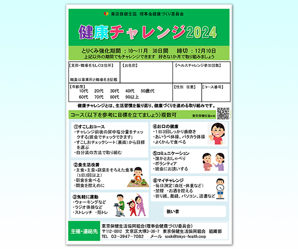 健康チャレンジ