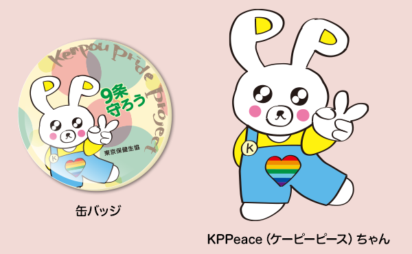 KPP（憲法プライドプロジェクト）