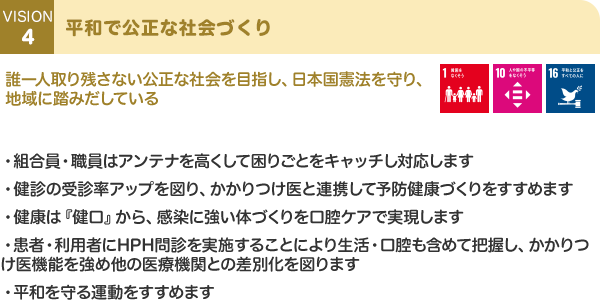 VISION 4 平和で公正な社会づくり