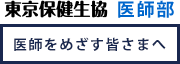 東京保健生活協同組合 医師部webサイト