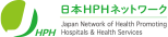 日本HPHネットワーク（J-HPH）webサイト