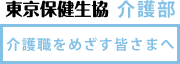 東京保健生活協同組合 介護部webサイト