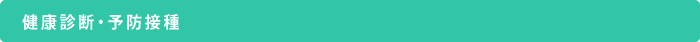 健康診断・予防接種