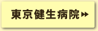 東京健生病院