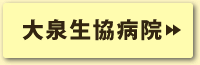 大泉生協病院