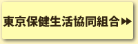 東京保健生活協同組合