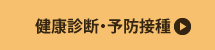 健康診断・予防接種