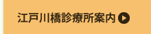 江戸川橋診療所案内