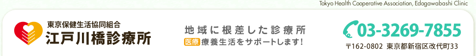 東京保健生活協同組合 江戸川橋診療所