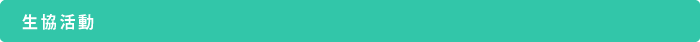 生協活動