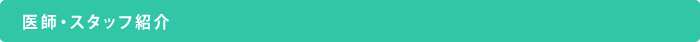 医師・スタッフ紹介