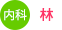 内科：林
