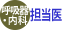 呼吸器・内科：担当医