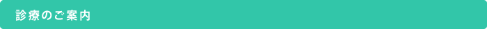 診療のご案内