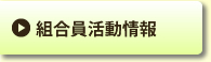 組合員活動情報