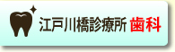 江戸川橋診療所歯科