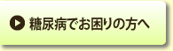 糖尿病でお困りの方へ