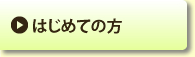 はじめての方