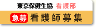 東京保健生協 看護部　看護師募集