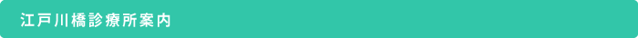 江戸川橋診療所案内