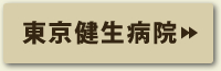 東京健生病院