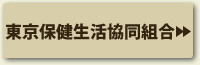 東京保健生活協同組合