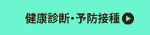 健康診断・予防接種