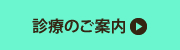 診療のご案内