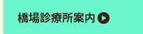 橋場診療所案内