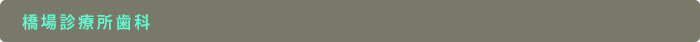 橋場診療所歯科