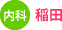 内科：稲田