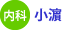 内科：小濱