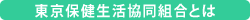 東京保健生活協同組合とは