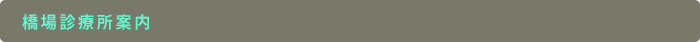 橋場診療所案内