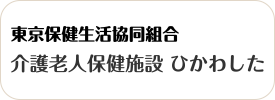 東京保健生活協同組合　介護老人保健施設 ひかわした