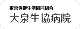 東京保健生活協同組合　大泉生協病院