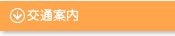 交通案内