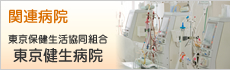 関連病院/東京保健生活協同組合 東京健生病院