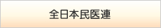 全日本民医連