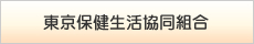 東京保健生活協同組合