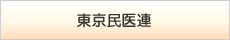 東京民医連