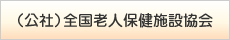 （公社）全国老人保健施設協会