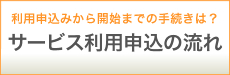利用申込みから開始までの手続きは?/サービス利用申込の流れ