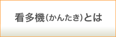看多機(かんたき)とは