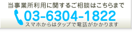 当事業所利用に関するご相談は電話03-6304-1822まで(スマホからはタップで電話がかかります)