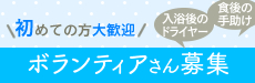 初めての方大歓迎/ボランティアさん募集